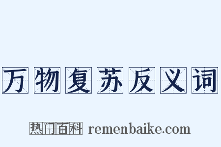 万物复苏反义词是什么意思的图片